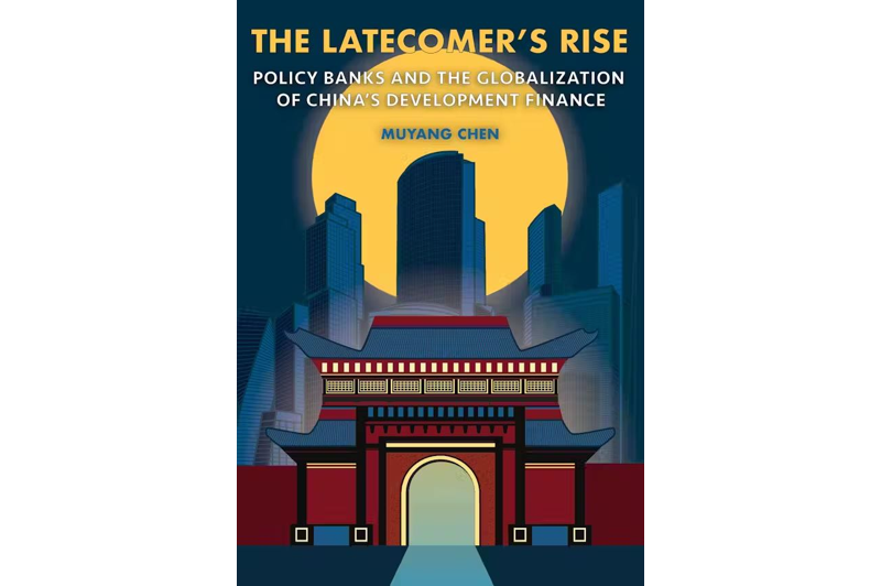 学院教师陈沐阳出版英文专著The Latecomer’s Rise: Policy Banks and the Globalization of China’s Development Finance