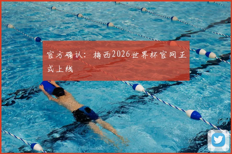 官方确认:梅西2026世界杯官网正式上线