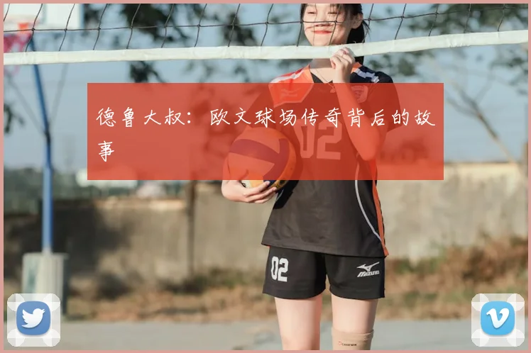 德鲁大叔:欧文球场传奇背后的故事
