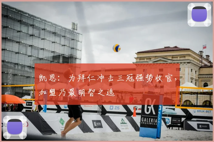 凯恩：为拜仁冲击三冠强势收官，加盟乃最明智之选