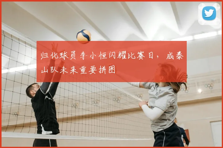 归化球员李小恒闪耀比赛日,成泰山队未来重要拼图
