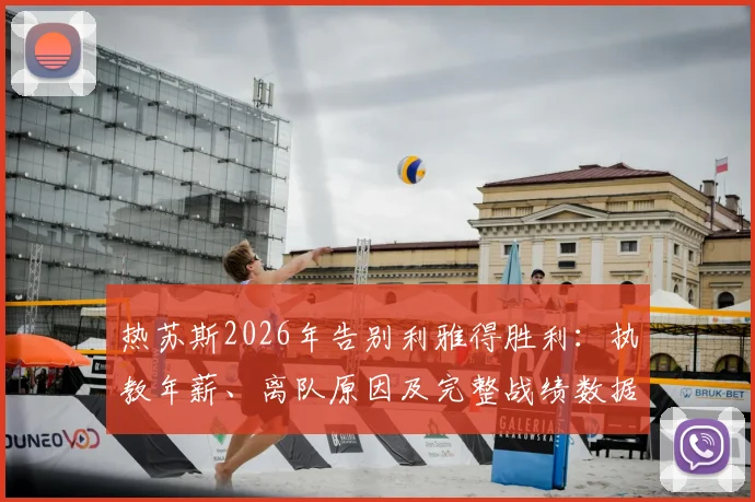 热苏斯2026年告别利雅得胜利：执教年薪、离队原因及完整战绩数据回顾，附感谢信全文