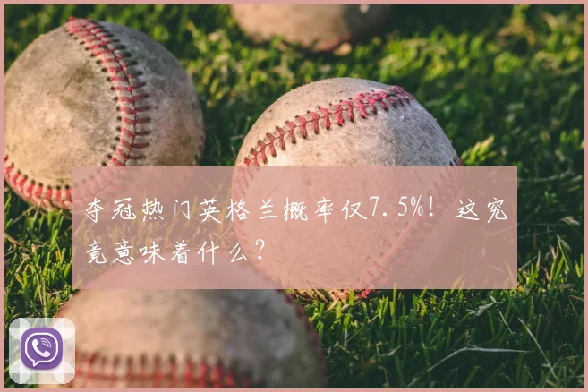 夺冠热门英格兰概率仅7.5%!这究竟意味着什么?