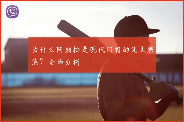 为什么阿利松是现代门将的完美典范？全面分析