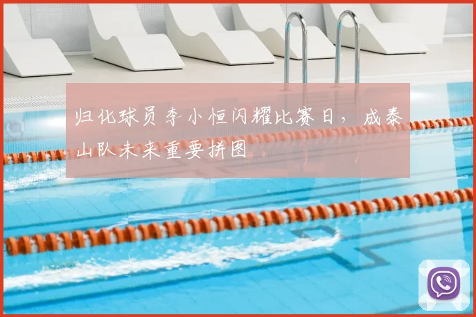 归化球员李小恒闪耀比赛日，成泰山队未来重要拼图