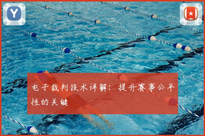 电子裁判技术详解:提升赛事公平性的关键