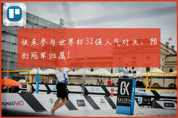 快来参与世界杯32强人气对决，预测冠军归属！