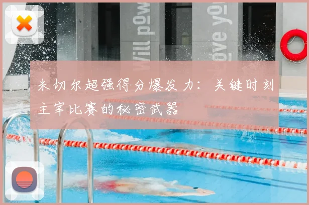 米切尔超强得分爆发力：关键时刻主宰比赛的秘密武器
