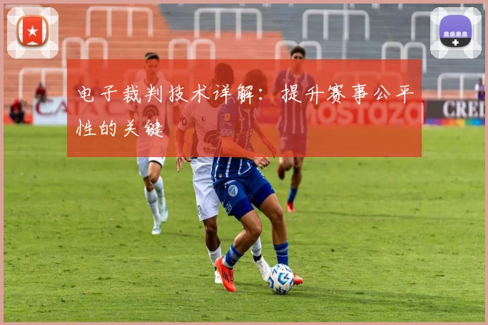 电子裁判技术详解:提升赛事公平性的关键