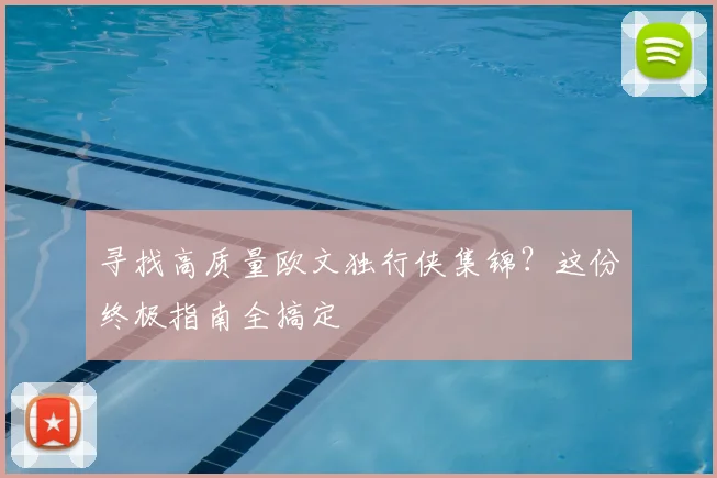 寻找高质量欧文独行侠集锦？这份终极指南全搞定