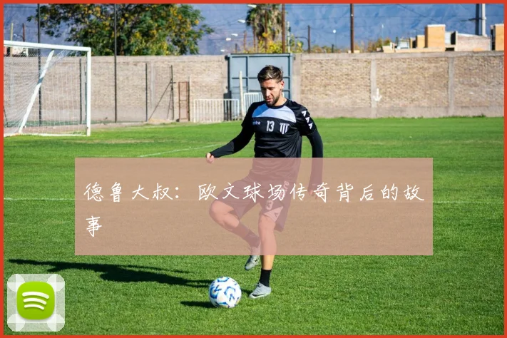 德鲁大叔:欧文球场传奇背后的故事