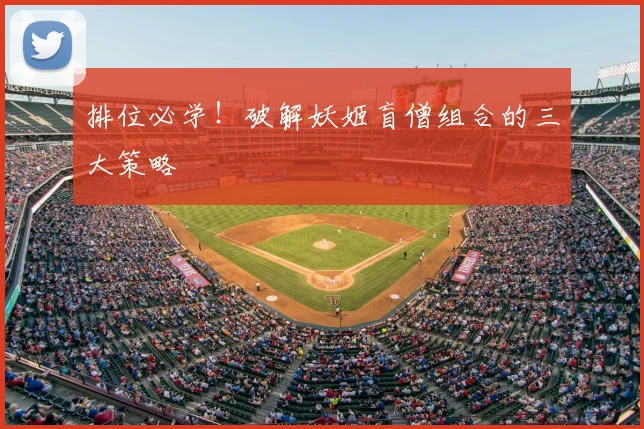 排位必学！破解妖姬盲僧组合的三大策略