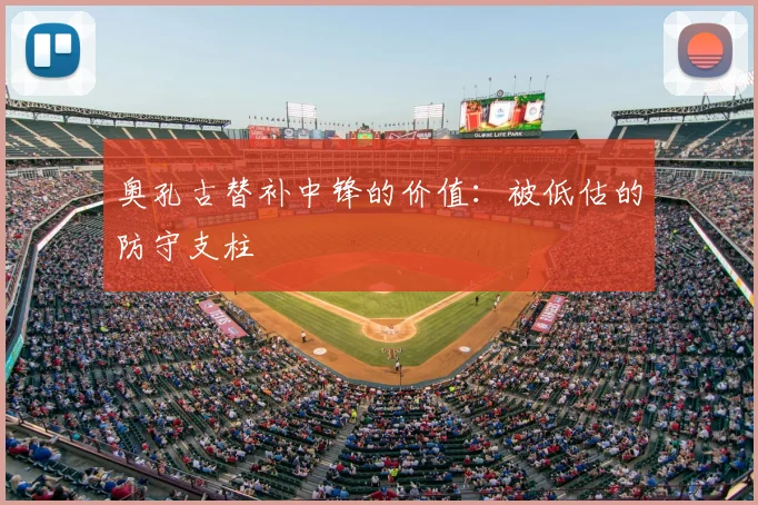 奥孔古替补中锋的价值：被低估的防守支柱