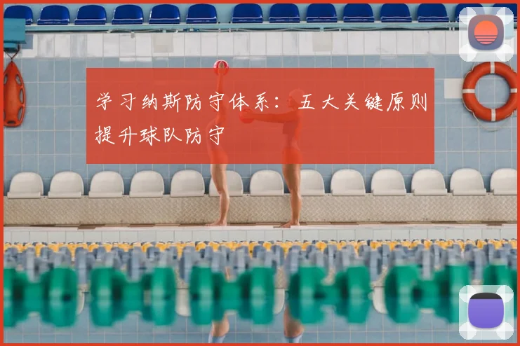 学习纳斯防守体系：五大关键原则提升球队防守