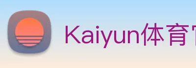 Kaiyun体育官方网站 Logo